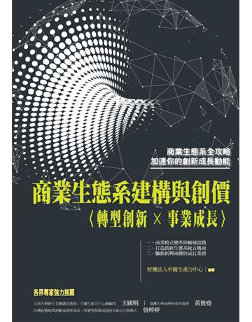 商業生態系建構與創價 出版公司:財團法人中國生產力中心 作者:中國生產力中心 類型:商業-經營管理 PDF電子書 繁體中文版