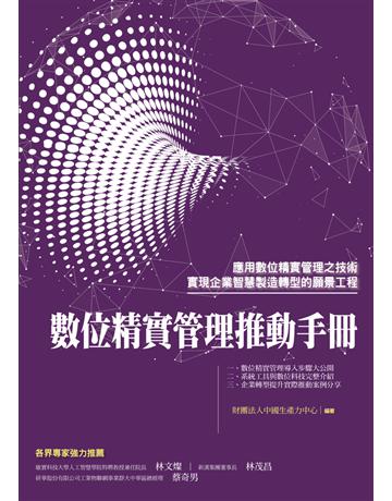 數位精實管理推動手冊 出版公司:財團法人中國生產力中心 作者:中國生產力中心 類型:商業-經營管理 PDF電子書 繁體中文版