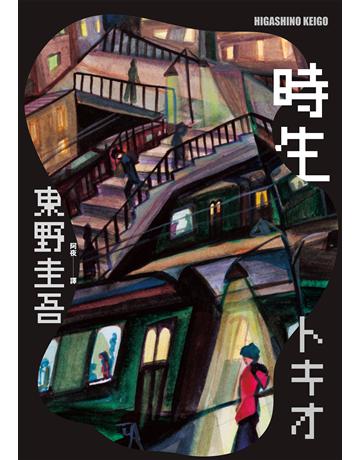 時生(經典回歸版) 出版公司:獨步文化 作者:東野圭吾 類型:類型文學-推理小說 EPUB電子書 繁體中文版
