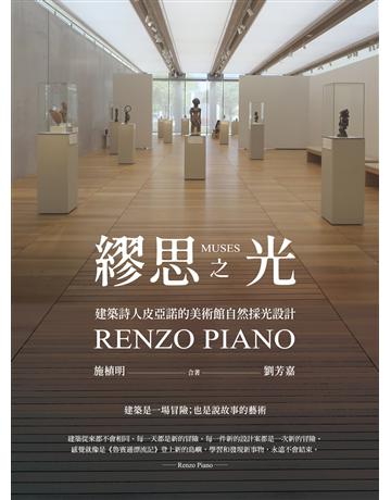 繆思之光：建築詩人皮亞諾的美術館自然採光設計 作者:施植明、劉芳嘉 類型:建築設計-室內設計 EPUB電子書 繁體中文版