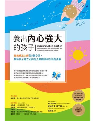 養出內心強大的孩子:意義療法大師的5個心法,幫助孩子建立正向的人際關係和生活的勇氣 作者:波格菈卡.韓丁格 類型:教育 EPUB電子書 繁體中文版