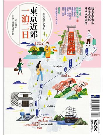 東京近郊一泊二日 出版公司:墨刻 作者:墨刻編輯部 類型:旅遊-東北亞 EPUB電子書 繁體中文版