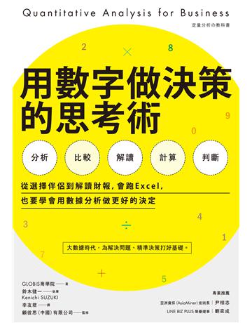 用數字做決策的思考術:從選擇伴侶到解讀財報,會跑Excel,也要學會用數據分析做更好的決定 出版公司:經濟新潮社 作者:GLOBIS商學院、鈴木健一 類型:商業-職場成功法 EPUB電子書 繁體中文版