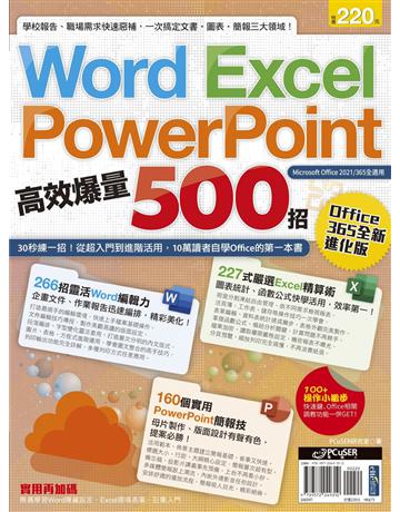 Word、Excel、PPT高效爆量500招【office 365全新進化版】 出版公司:PCuSER電腦人文化 作者:PCuSER研究室 類型:電腦-應用軟體 EPUB電子書 繁體中文版