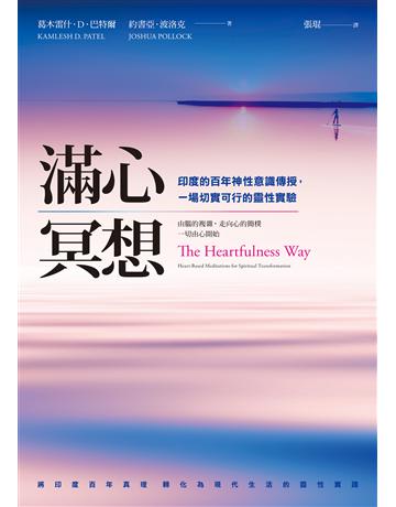 滿心冥想:印度的百年神性意識傳授,一場切實可行的靈性實驗 出版公司:方智出版 作者:葛木雷什.D.巴特爾、約書亞.波洛克 類型:哲學宗教-其他宗教 EPUB電子書 繁體中文版
