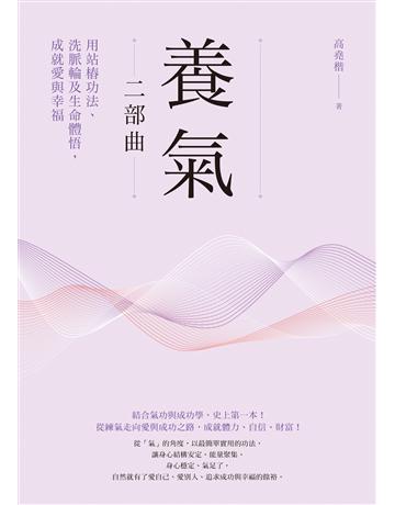 養氣二部曲：用站樁功法、洗脈輪及生命體悟，成就愛與幸福 出版公司:方智出版 作者:高堯楷 類型:醫學保健-護理 保健 EPUB電子書 繁體中文版