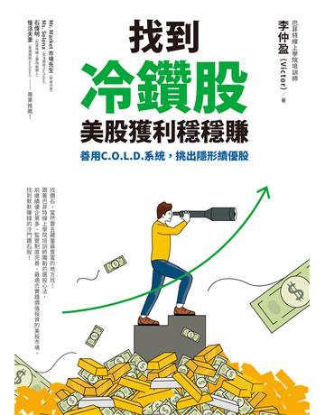 找到冷鑽股，美股獲利穩穩賺：善用C.O.L.D.系統，挑出隱形績優股 出版公司:方智出版 作者:巴菲特線上學院培訓師　李仲盈(Victor) 類型:商業-投資理財 EPUB電子書 繁體中文版