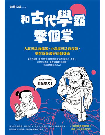 和古代學霸擊個掌：大叔可以成偶像，小混混可以成良將，學習就是最好的翻身術 出版公司:究竟出版 作者:急腳大師 類型:歷史地理-中國歷史 EPUB電子書 繁體中文版