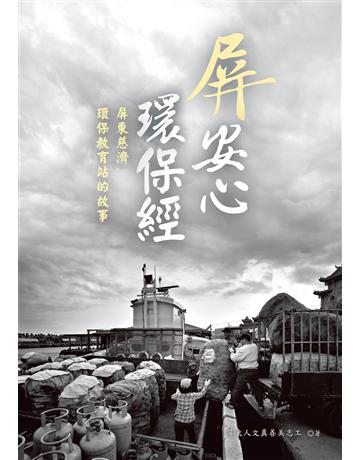 屏安心 環保經:屏東慈濟環保教育站的故事 出版公司:布克文化 作者:屏東人文真善美志工 類型:社會科學-社會 EPUB電子書 繁體中文版
