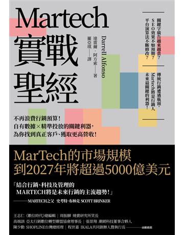 Martech實戰聖經:不再浪費行銷預算!自有數據X精準投放的關鍵利器,為你找到真正客戶、獲取更高營收! 作者:達雷爾.阿方索 類型:商業-市場行銷 EPUB電子書 繁體中文版