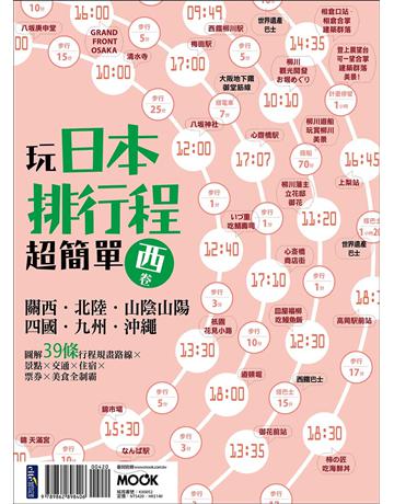 玩日本排行程超簡單【西卷】：關西．北陸．山陰山陽．四國．九州．沖繩 出版公司:墨刻 作者:墨刻編輯部 類型:旅遊-東北亞 EPUB電子書 繁體中文版