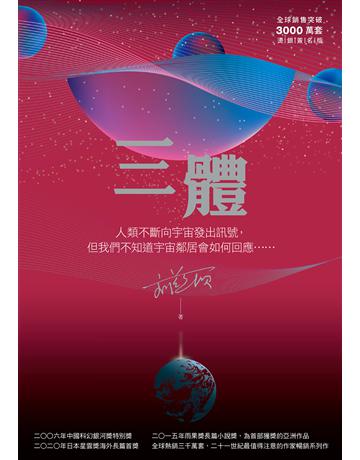 三體(全球銷售突破三千萬套燙銀簽名版) 出版公司:貓頭鷹出版 作者:劉慈欣 類型:類型文學-科幻小說 EPUB電子書 繁體中文版