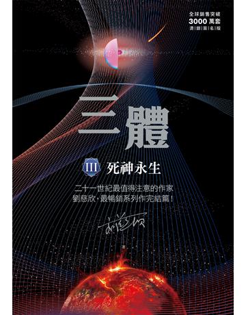 三體III ：死神永生(全球銷售突破三千萬套燙銀簽名版) 出版公司:貓頭鷹出版 作者:劉慈欣 類型:類型文學-科幻小說 EPUB電子書 繁體中文版