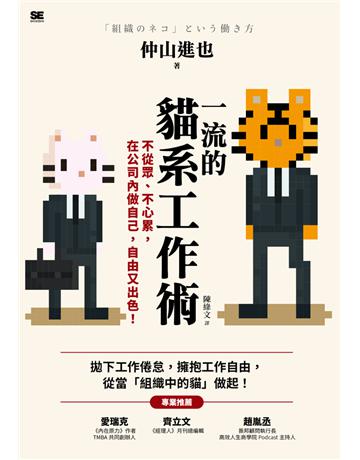 一流的貓系工作術:不從眾、不心累,在公司內做自己,自由又出色! 出版公司:木馬文化事業 作者:仲山進也 類型:商業-職場成功法 PDF電子書 繁體中文版