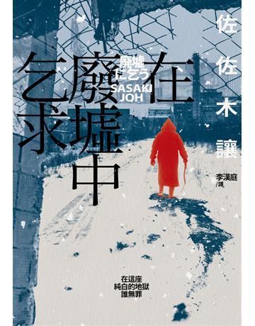 在廢墟中乞求(第142屆直木獎作品，獲評委宮部美幸、渡邊淳一等人一致讚譽！) 出版公司:木馬文化事業 作者:佐佐木讓 類型:世界文學-日本文學 PDF電子書 繁體中文版