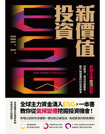 ESG新價值投資:掌握全球金流趨勢,從能源、電池到電動車,散戶穩健獲利的投資機會 出版公司:感電出版 作者:黃裕植、劉權逸、金成友 類型:商業-投資理財 PDF電子書 繁體中文版