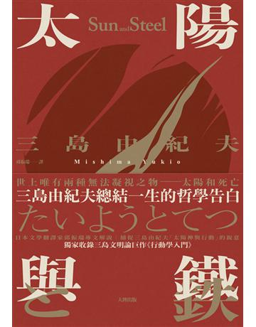 太陽與鐵:三島由紀夫總結一生的哲學告白,獨家收錄三島文明論巨作《行動學入門》【典藏版】 出版公司:大牌出版 作者:三島由紀夫 類型:世界文學-日本文學 PDF電子書 繁體中文版