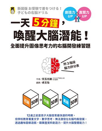 一天5分鐘，喚醒大腦潛能！全面提升圖像思考力的右腦開發練習題(附3階段腦力評分表) 出版公司:小熊 作者:兒玉光雄 類型:少兒親子-少兒知識家 PDF電子書 繁體中文版