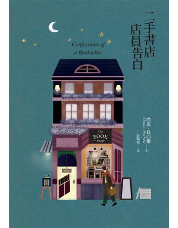二手書店店員告白 出版公司:聯經出版事業 作者:尚恩．貝西爾 類型:世界文學-英美文學 EPUB電子書 繁體中文版
