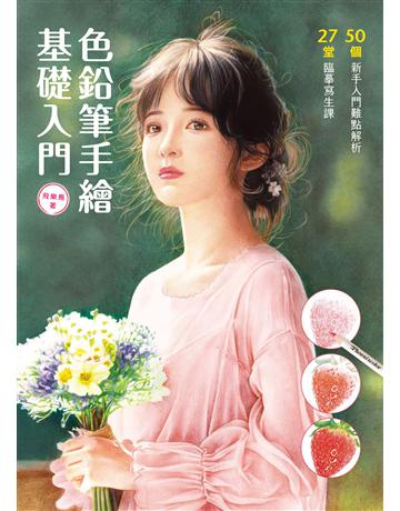 色鉛筆熁萼臕忖J門 出版公司:楓書坊文化出版社 作者:飛樂鳥工作室 類型:藝術-繪畫 PDF電子書 繁體中文版