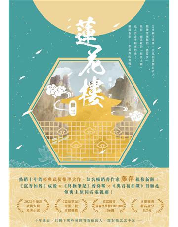蓮花樓(冊三)：電視劇《蓮花樓》原著小說 出版公司:英屬維京群島商高寶國際台灣分公司 作者:藤萍 類型:類型文學-武俠小說 EPUB電子書 繁體中文版