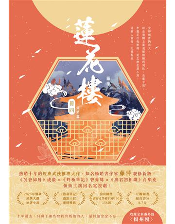 蓮花樓(冊四完)：電視劇《蓮花樓》原著小說 出版公司:英屬維京群島商高寶國際台灣分公司 作者:藤萍 類型:類型文學-武俠小說 EPUB電子書 繁體中文版