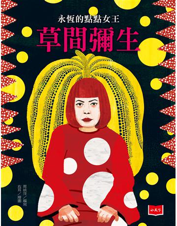 永恆的點點女王：草間彌生 出版公司:小天下 作者:周姚萍 類型:藝術-藝術人物傳記 PDF電子書 繁體中文版