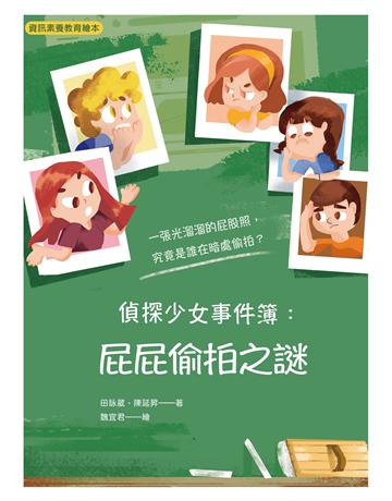 偵探少女事件簿：屁屁偷拍之謎 出版公司:國立陽明交通大學出版社 作者:田詠葳、陳延昇 類型:政府考用-政府出版品 EPUB電子書 繁體中文版