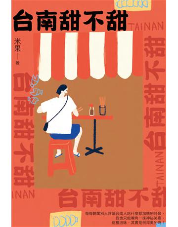 台南甜不甜 出版公司:日出出版 作者:米果 類型:生活風格-飲食烹調 EPUB電子書 繁體中文版