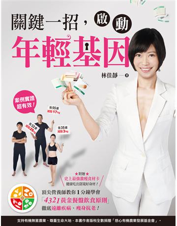 關鍵一招，啟動年輕基因：頂尖營養師教你1分鐘學會「4321黃金餐盤飲食原則」，徹底遠離疾病、瘦身抗老！ 出版公司:蘋果屋 作者:林佳靜 類型:醫學保健-護理 保健 PDF電子書 繁體中文版