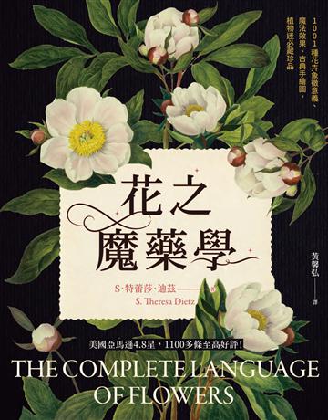 花之魔藥學:1001種花卉象徵意義、魔法效果、古典手繪圖,植物迷必藏珍品! 出版公司:楓樹林出版 作者:S.特蕾莎.迪茲(S. Theresa Dietz) 類型:哲學宗教-其他宗教 PDF電子書 繁體中文版