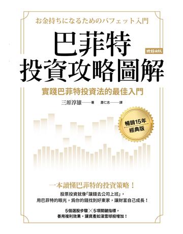 巴菲特投資攻略圖解:實踐巴菲特投資法的最佳入門【暢銷15年經典版】 出版公司:時報文化 作者:三原淳雄 類型:商業-投資理財 EPUB電子書 繁體中文版