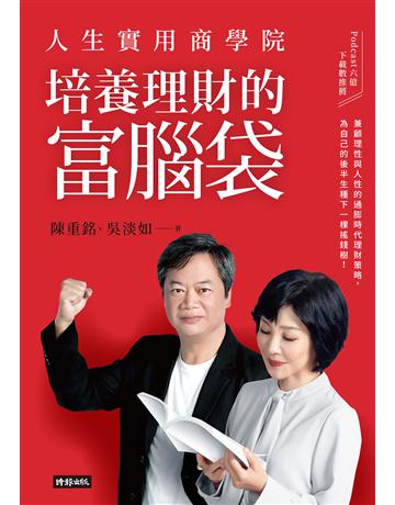 人生實用商學院：培養理財的富腦袋 出版公司:時報文化 作者:陳重銘、吳淡如 類型:商業-投資理財 EPUB電子書 繁體中文版
