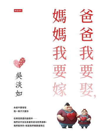爸爸我要娶，媽媽我要嫁 出版公司:時報文化 作者:吳淡如 類型:華文文學-小說 EPUB電子書 繁體中文版