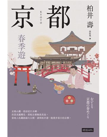 京都：春季遊 出版公司:時報文化 作者:柏井壽 類型:旅遊-東北亞 EPUB電子書 繁體中文版
