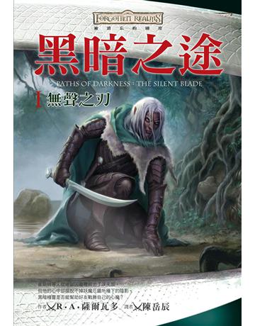 被遺忘的國度:黑暗之途 I 無聲之刃 出版公司:奇幻基地 作者:R.A.薩爾瓦多 類型:類型文學-奇幻小說 EPUB電子書 繁體中文版