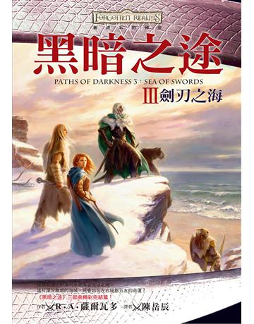 被遺忘的國度：黑暗之途 III 劍刃之海 出版公司:奇幻基地 作者:R．A．薩爾瓦多 類型:類型文學-奇幻小說 EPUB電子書 繁體中文版
