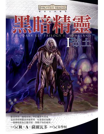 被遺忘的國度:黑暗精靈 I 故土 出版公司:奇幻基地 作者:R.A.薩爾瓦多 類型:類型文學-奇幻小說 EPUB電子書 繁體中文版