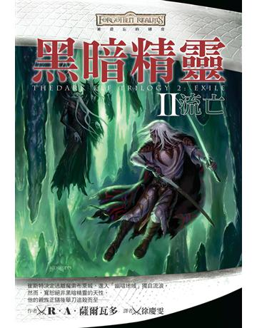 被遺忘的國度:黑暗精靈 II 流亡 出版公司:奇幻基地 作者:R.A.薩爾瓦多 類型:類型文學-奇幻小說 EPUB電子書 繁體中文版