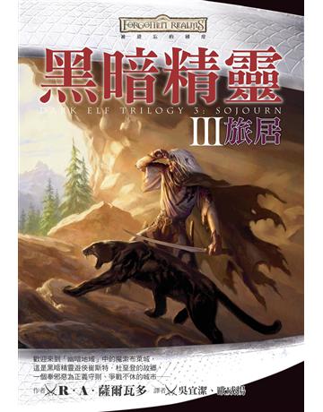 被遺忘的國度:黑暗精靈 III 旅居 出版公司:奇幻基地 作者:R.A.薩爾瓦多 類型:類型文學-奇幻小說 EPUB電子書 繁體中文版