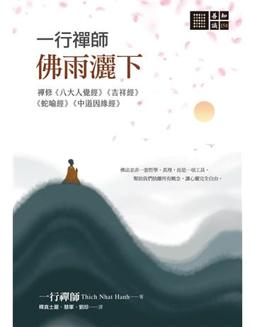 一行禪師 佛雨灑下:禪修《八大人覺經》《吉祥經》《蛇喻經》《中道因緣經》 出版公司:橡樹林 作者:一行禪師 類型:哲學宗教-佛教 EPUB電子書 繁體中文版