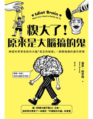 糗大了！原來是大腦搞的鬼：神經科學家告訴你大腦「真正的秘密」，揭開複雜的運作原理 出版公司:馬可孛羅 作者:迪恩．柏奈特 類型:科學-生命科學 EPUB電子書 繁體中文版
