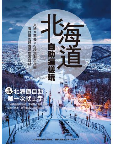 北海道自助這樣玩：交通×票券×行程規劃全指南，一看就懂的超實用旅遊攻略 出版公司:台灣東販 作者:超級旅行貓 類型:旅遊-東北亞 EPUB電子書 繁體中文版