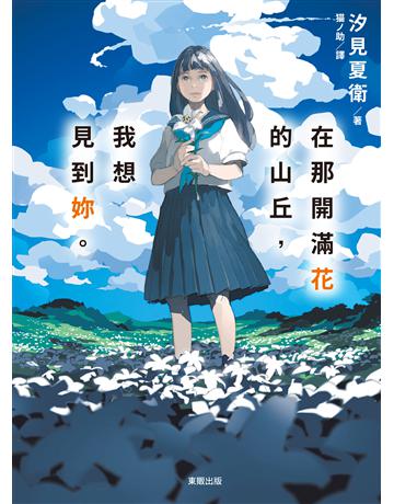 在那開滿花的山丘，我想見到妳。 出版公司:台灣東販 作者:汐見夏衛 類型:類型文學-網路小說 EPUB電子書 繁體中文版