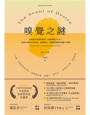 嗅覺之謎：生物演化與免疫基因；社會學與文化史；品牌行銷到未來科技，探索氣味、記憶與情緒的嗅覺心理學 出版公司:堡壘文化 作者:瑞秋‧赫茲 類型:科學-自然科學 EPUB電子書 繁體中文版