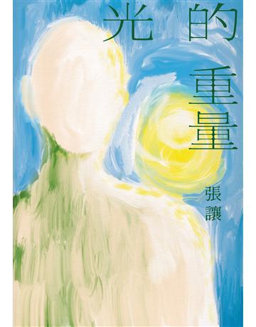 光的重量 出版公司:木馬文化事業 作者:張讓 類型:華文文學-現代散文 EPUB電子書 繁體中文版