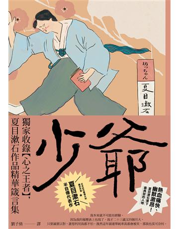 少爺：獨家收錄【心之王者】，夏目漱石作品精華箴言集【經典珍藏版】 出版公司:大牌出版 作者:夏目漱石 類型:世界文學-日本文學 EPUB電子書 繁體中文版
