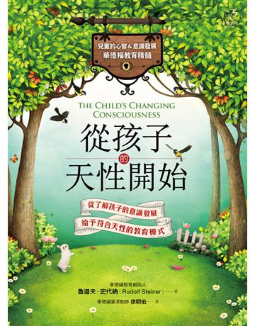 從孩子的天性開始【兒童的心智&意識發展.華德福教育精髓】 出版公司:小樹文化 作者:魯道夫.史代納 類型:教育 PDF電子書 繁體中文版