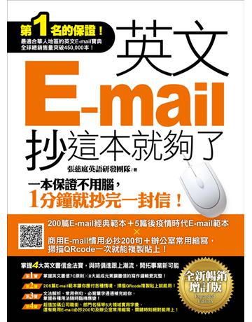 英文E-mail，抄這本就夠了《全新暢銷增訂版》(超值加碼205篇E-mail範本＋商用E-mail慣用必抄200句＋辦公室常用商務縮寫) 出版公司:捷徑文化 作者:張慈庭英語研發團隊 類型:語言-英文 PDF電子書 繁體中文版