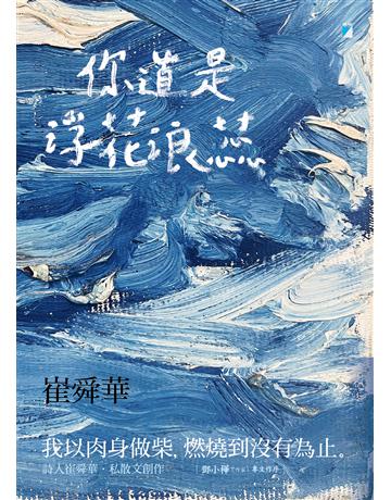 你道是浮花浪蕊 出版公司:寶瓶文化事業 作者:崔舜華 類型:華文文學-現代散文 EPUB電子書 繁體中文版